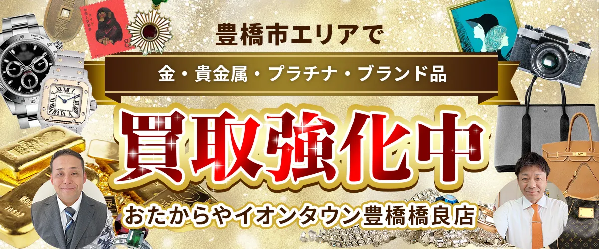 豊橋市エリアで金・貴金属・プラチナ・ブランド品買取強化中！ おたからや イオンタウン豊橋橋良店